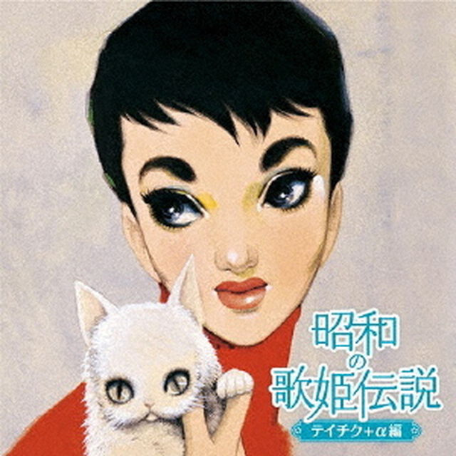 昭和の歌姫伝説〜テイチク＋&alpha;編〜（ＣＤ）