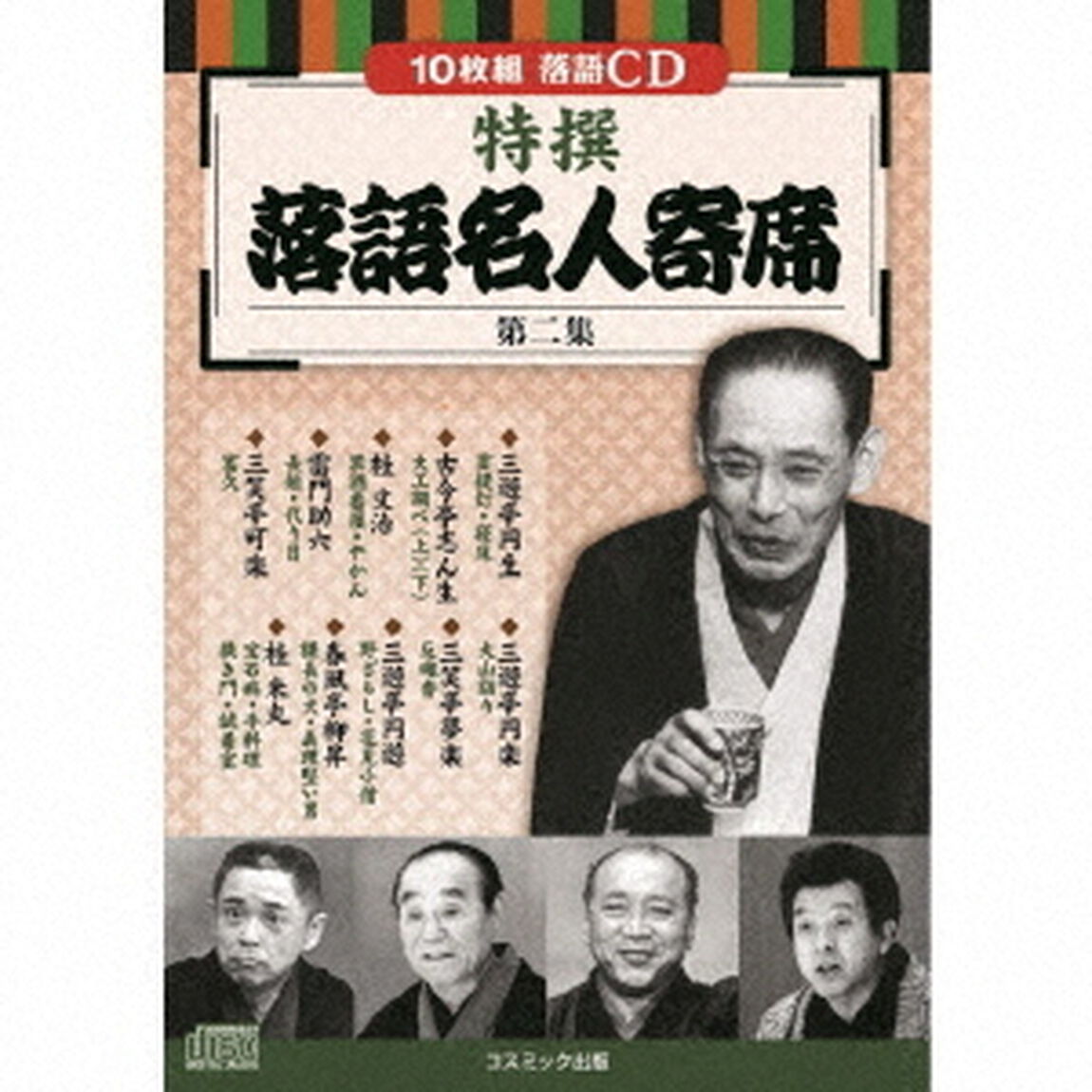 特撰　落語名人寄席＜第二集＞（ＣＤ）