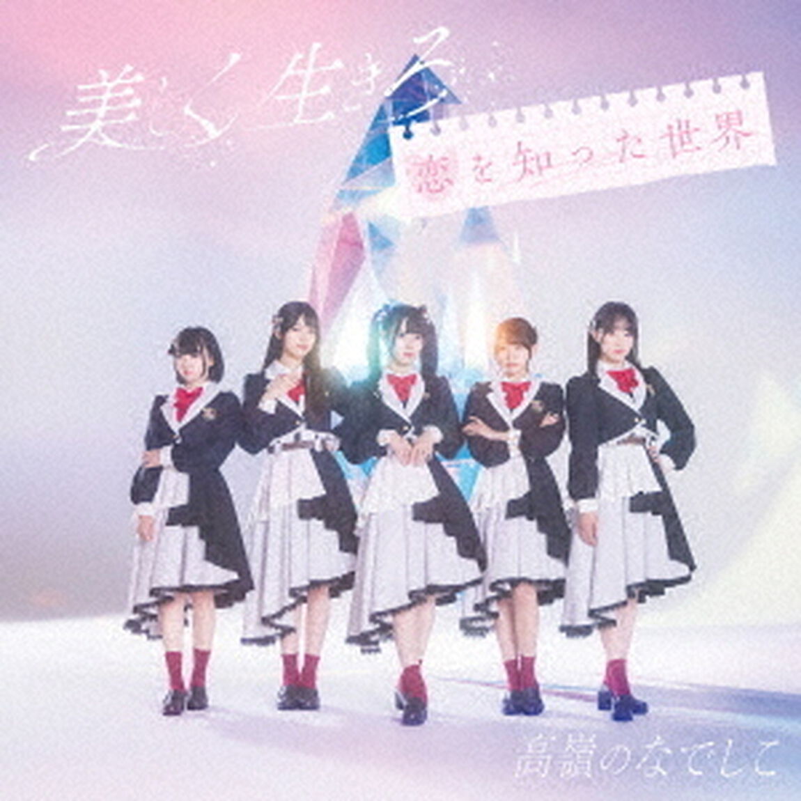 高嶺のなでしこ／美しく生きろ/恋を知った世界（初回生産限定盤A／CD+DVD）（特典なし）（ＣＤ）