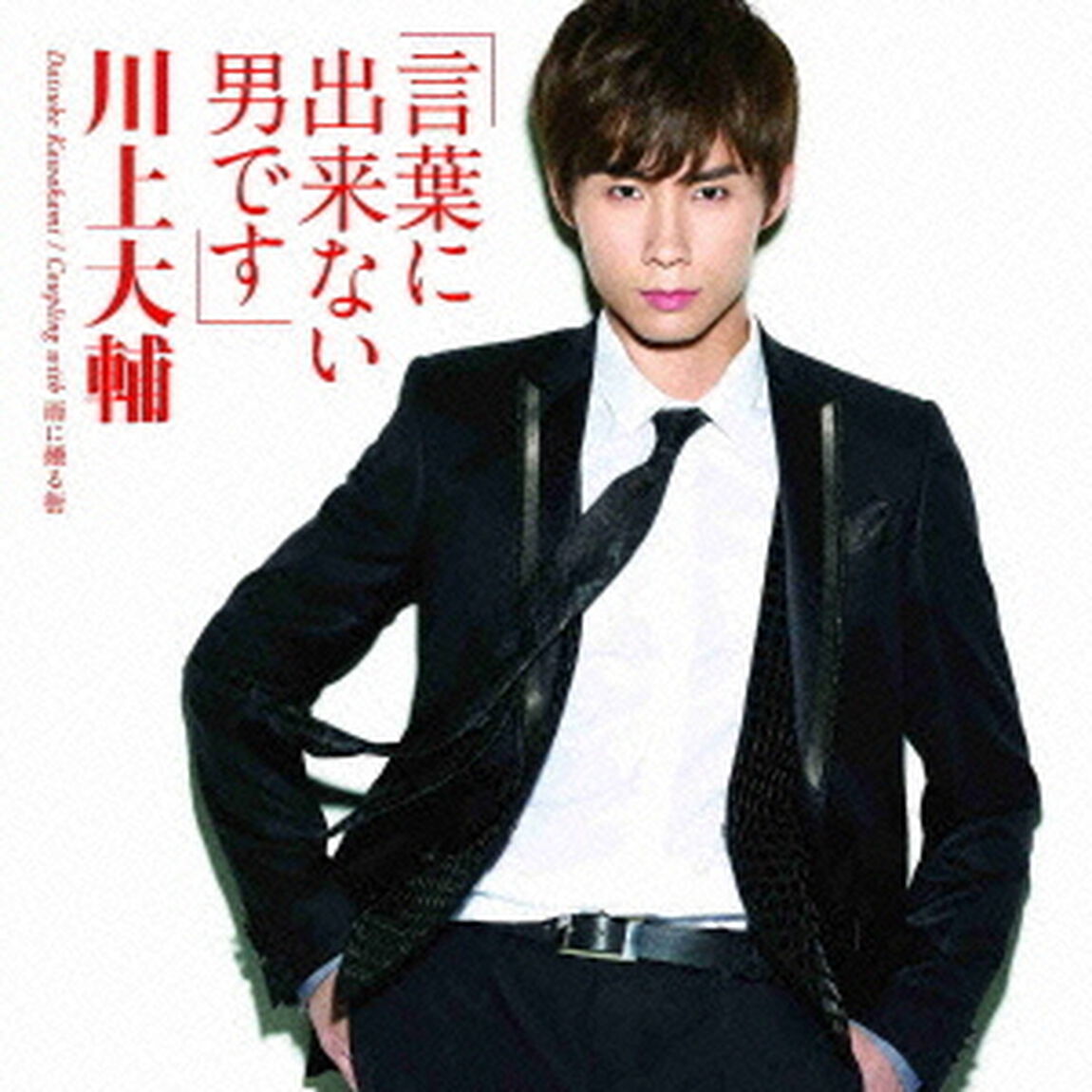 言葉に出来ない男です（ＣＤ）