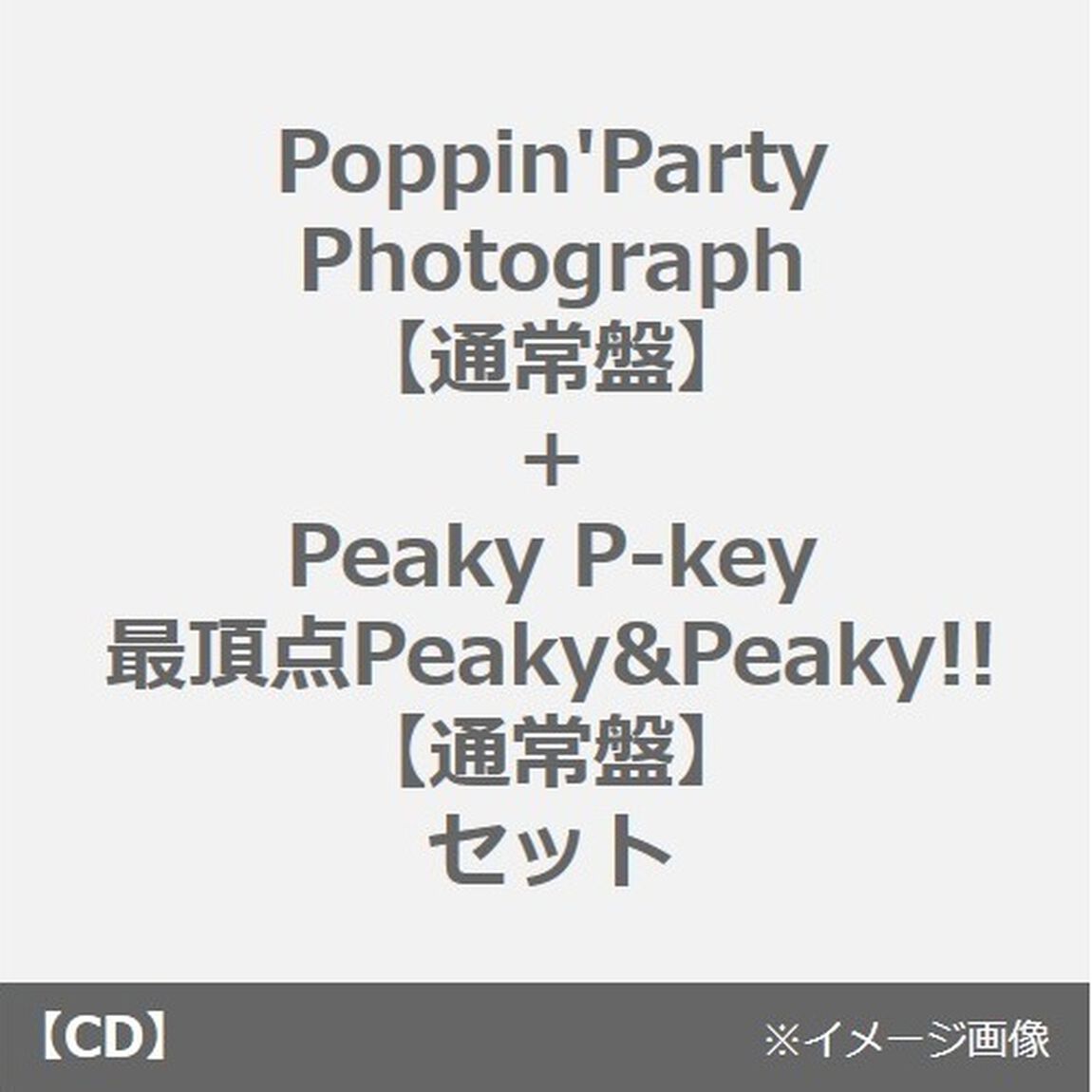 Poppin'Party／Photograph【通常盤】+Peaky P-key／最頂点Peaky&Peaky!!【通常盤】セット（同時購入特典付き）（連動購入特典対象商品）（CDシングル）