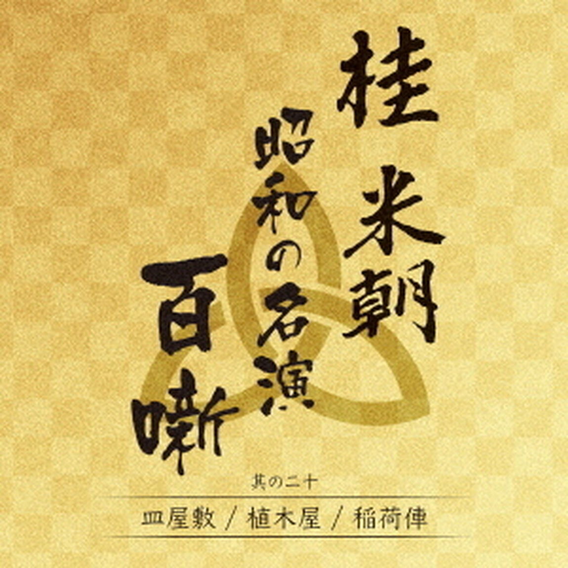 桂米朝　昭和の名演　百噺　其の二十（ＣＤ）