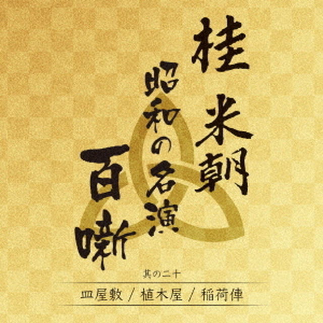 桂米朝　昭和の名演　百噺　其の二十（ＣＤ）