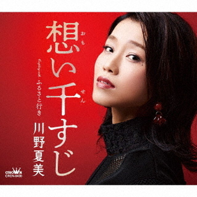 想い千すじ（ＣＤ）