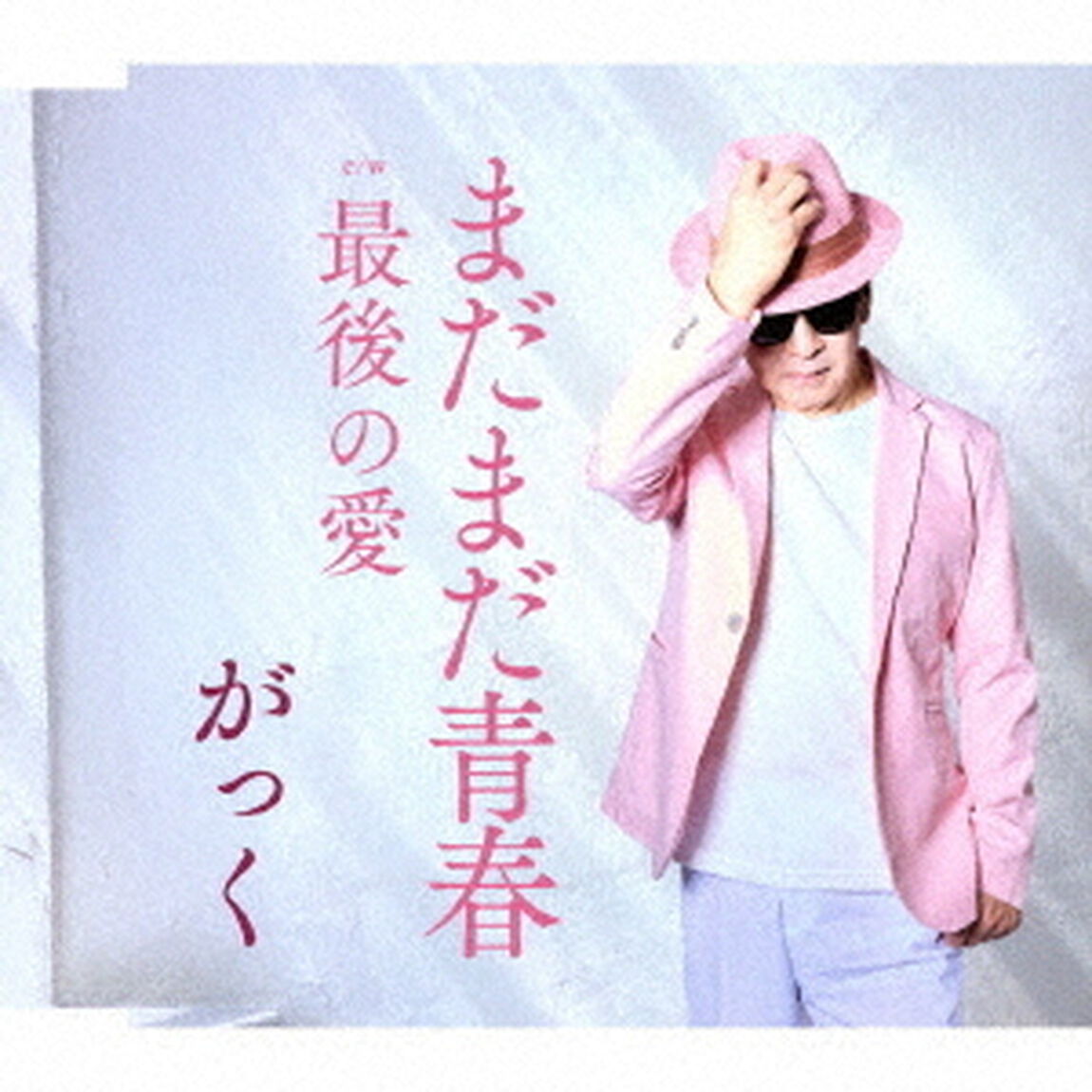 まだまだ青春　c／w　最後の愛（ＣＤ）