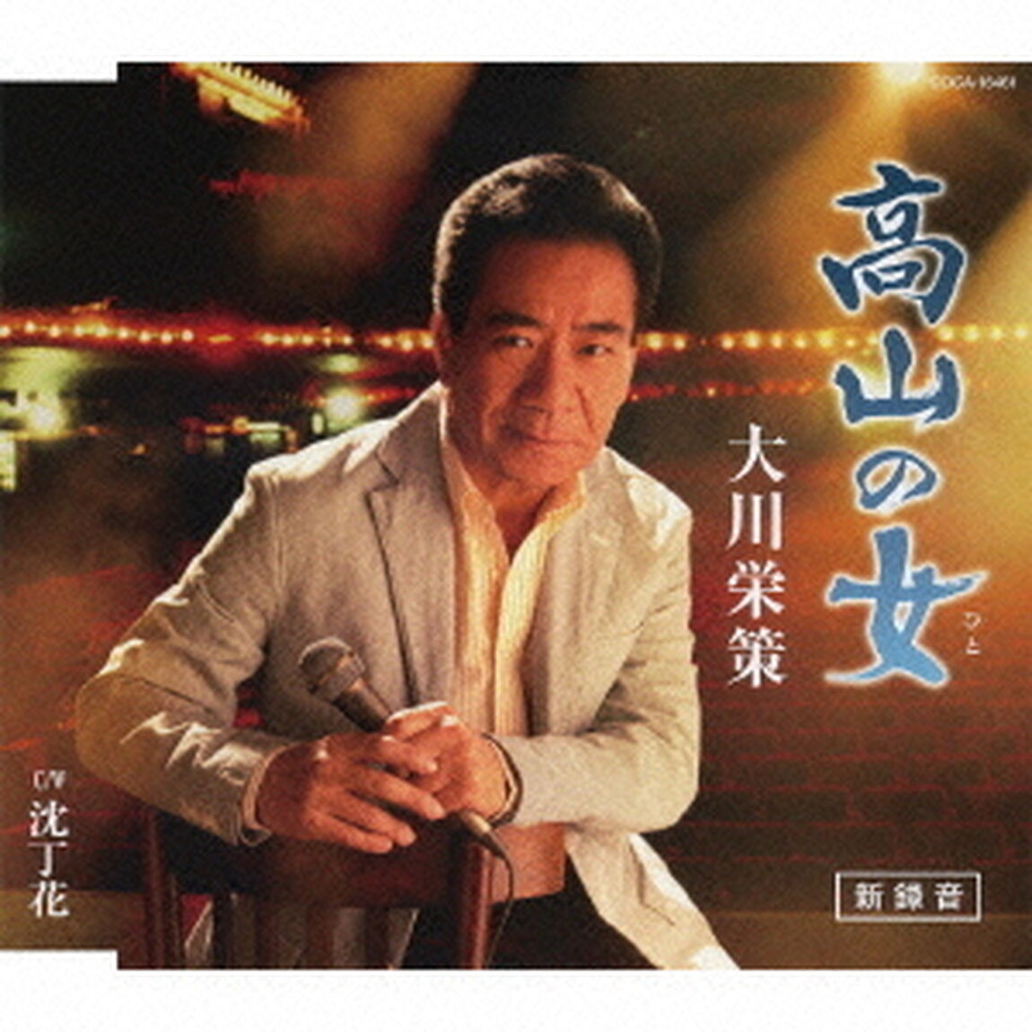 高山の女〜新録音〜／沈丁花（ＣＤ）