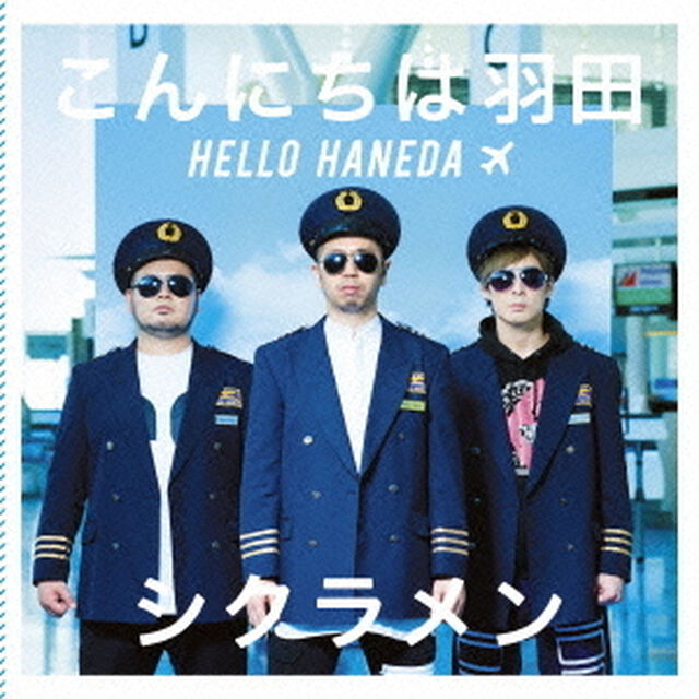 こんにちは羽田（ＣＤ）