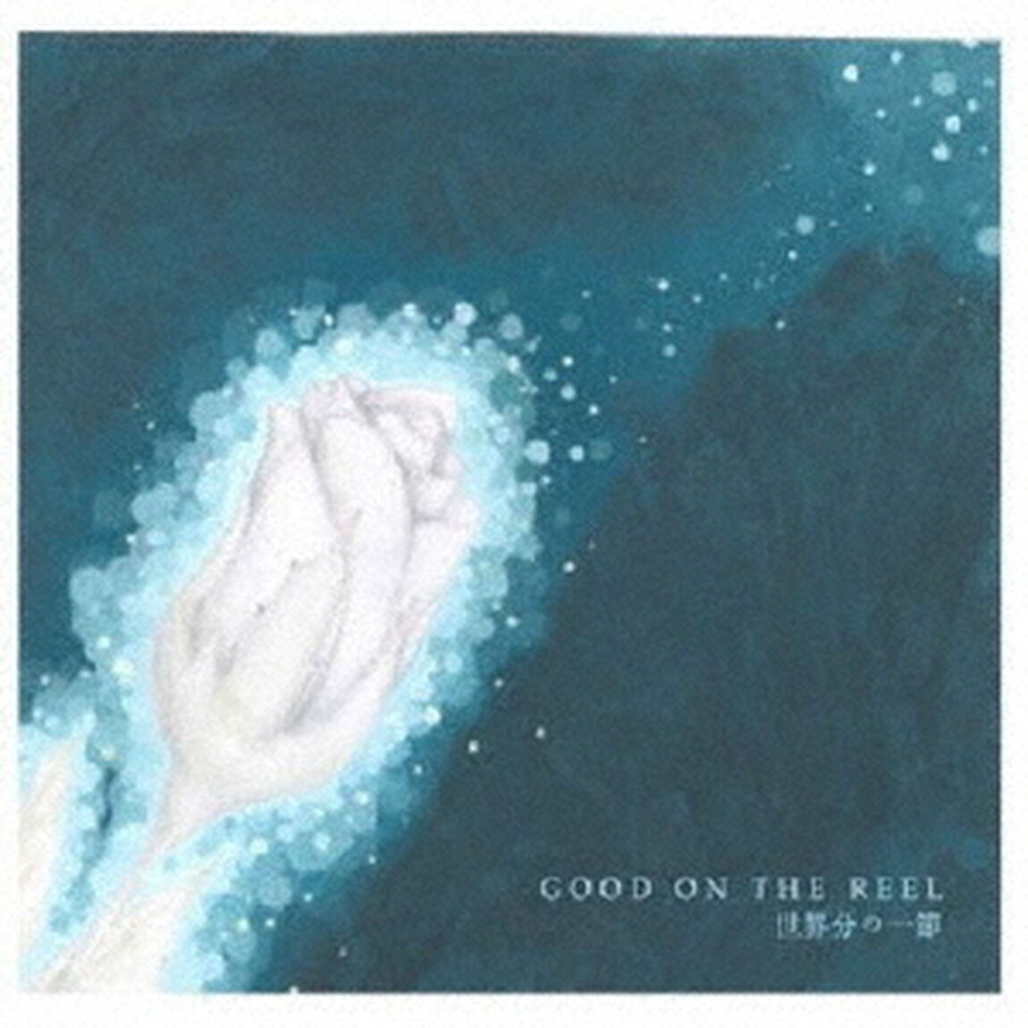 世界分の一節（ＣＤ）