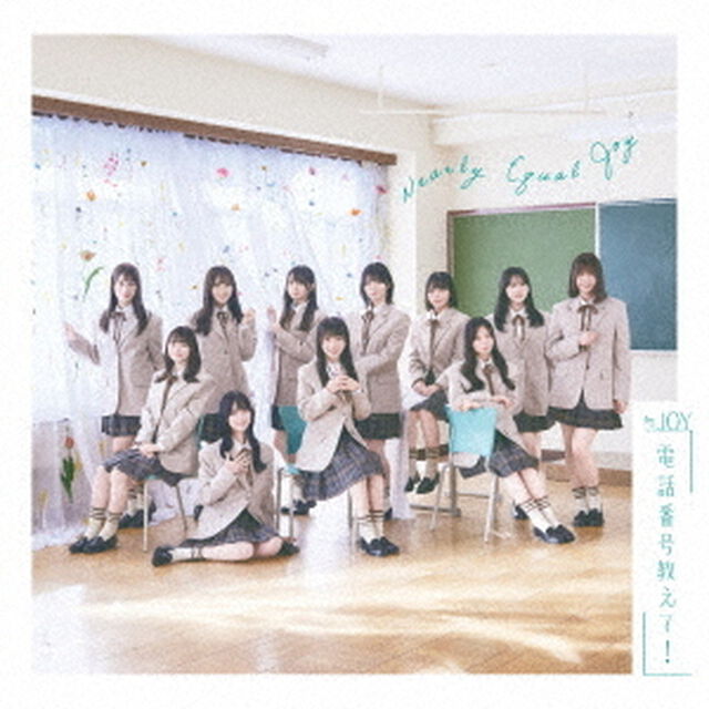 ≒JOY／4th シングル「電話番号教えて！」（通常盤 Type E／CD）（セブンネット限定特典：オリジナル2L判生写真（セブンネットショッピング Ver.））（CDシングル）