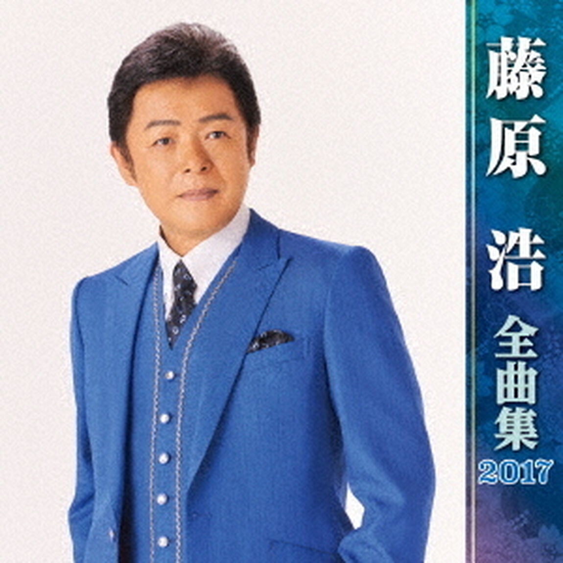 藤原浩全曲集2017（ＣＤ）