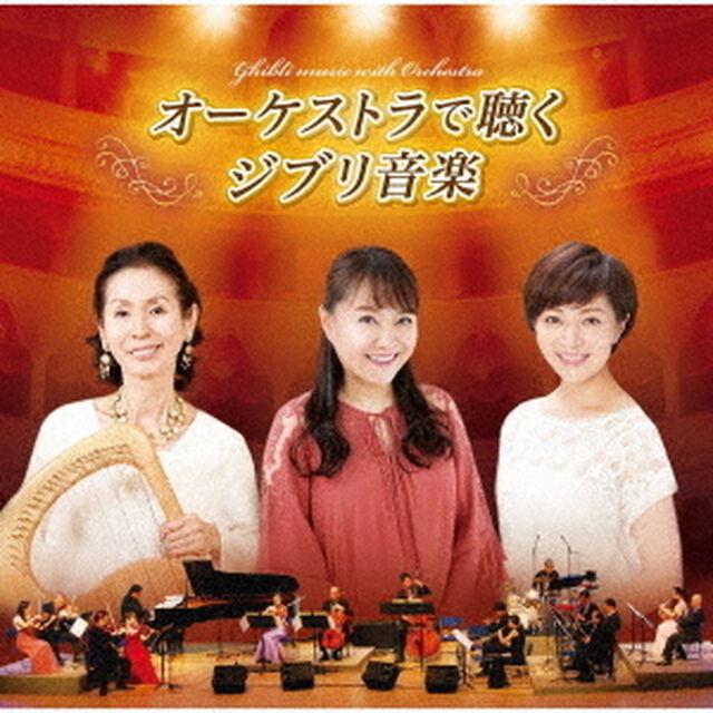 オーケストラで聴くジブリ音楽（ＣＤ）