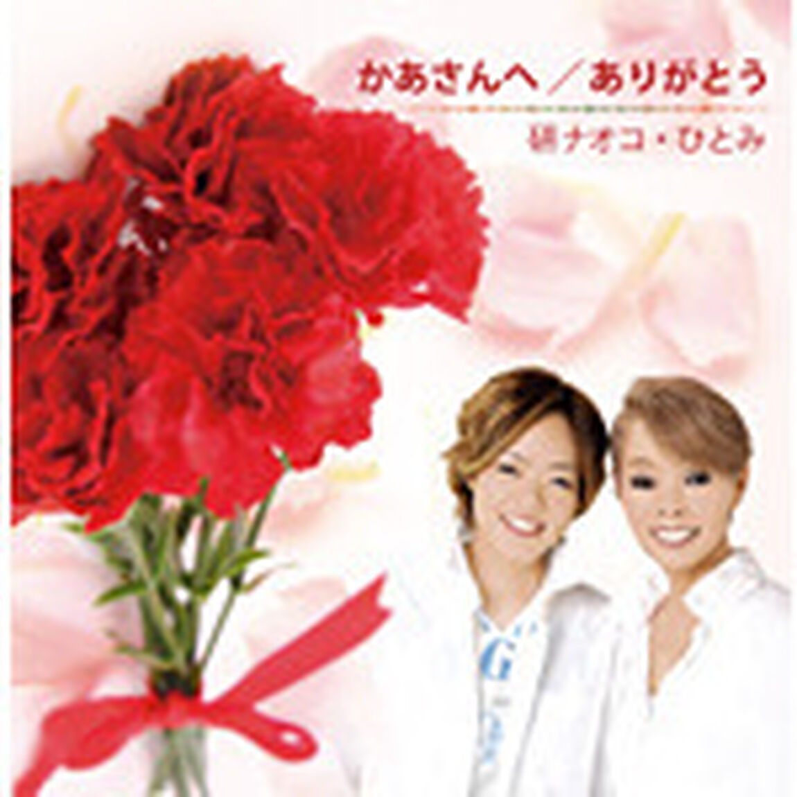 かあさんへ／ありがとう（ＣＤ）