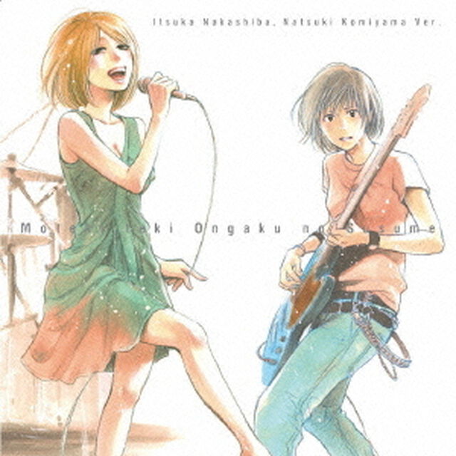 モテキ的音楽のススメ　中柴いつか　小宮山夏樹盤（ＣＤ）