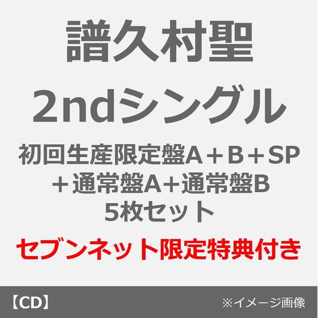 譜久村聖／もうどうでもよくなっちゃった / もしも（曲順未定）（初回生産限定盤A＋B＋SP＋通常盤A+通常盤B 5枚セット）（セブンネット限定特典：アクリルスタンド）（ＣＤ）