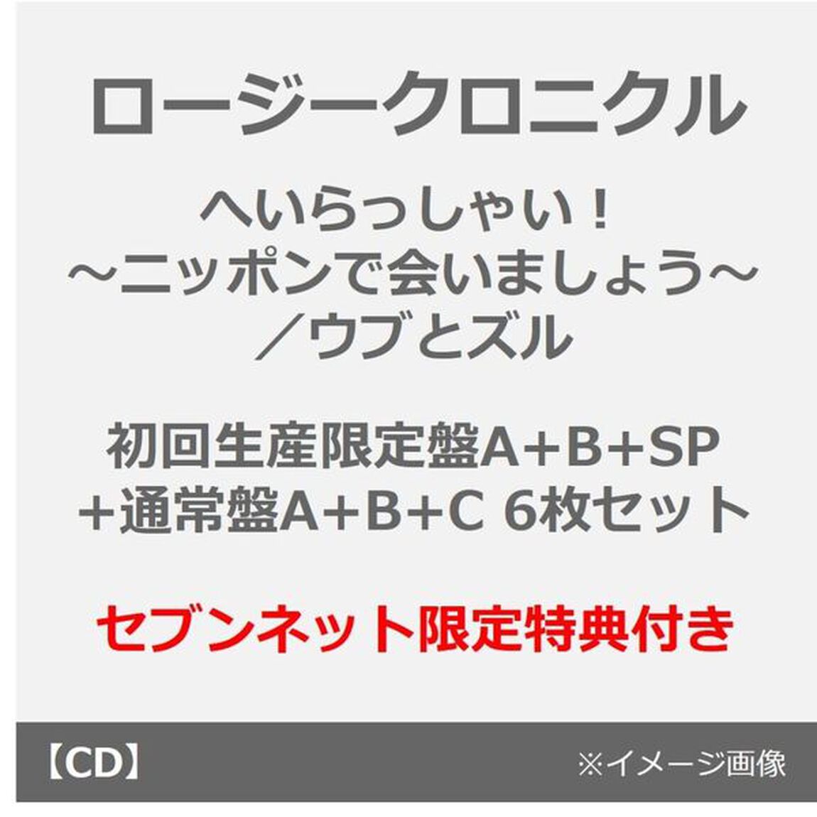 ロージークロニクル／へいらっしゃい！〜ニッポンで会いましょう〜／ウブとズル（初回生産限定盤A+B+SP+通常盤A+B+C 6枚セット）（セブンネット限定特典：アンブレラマーカー（9個セット））（CDシングル）