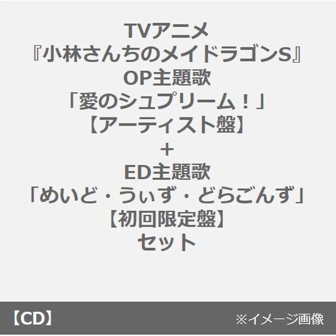 TVアニメ『小林さんちのメイドラゴンS』OP主題歌「愛のシュプリーム！」【アーティスト盤】+ED主題歌「めいど・うぃず・どらごんず」【初回限定盤】セット（連動購入特典付き）（CDシングル）