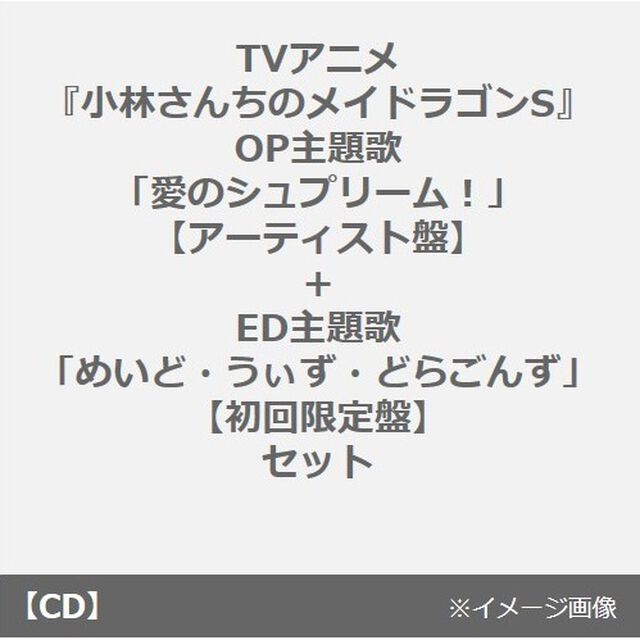 TVアニメ『小林さんちのメイドラゴンS』OP主題歌「愛のシュプリーム！」【アーティスト盤】+ED主題歌「めいど・うぃず・どらごんず」【初回限定盤】セット（連動購入特典付き）（CDシングル）