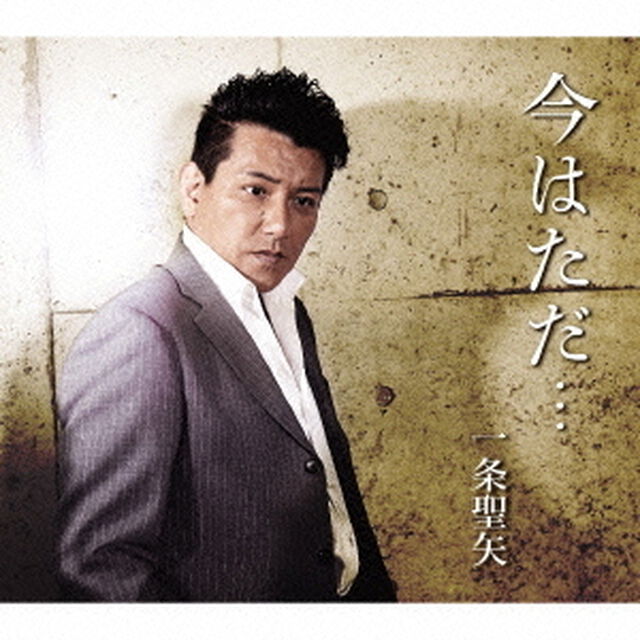 今はただ&hellip;／昔の男／聞き分け上手（ＣＤ）