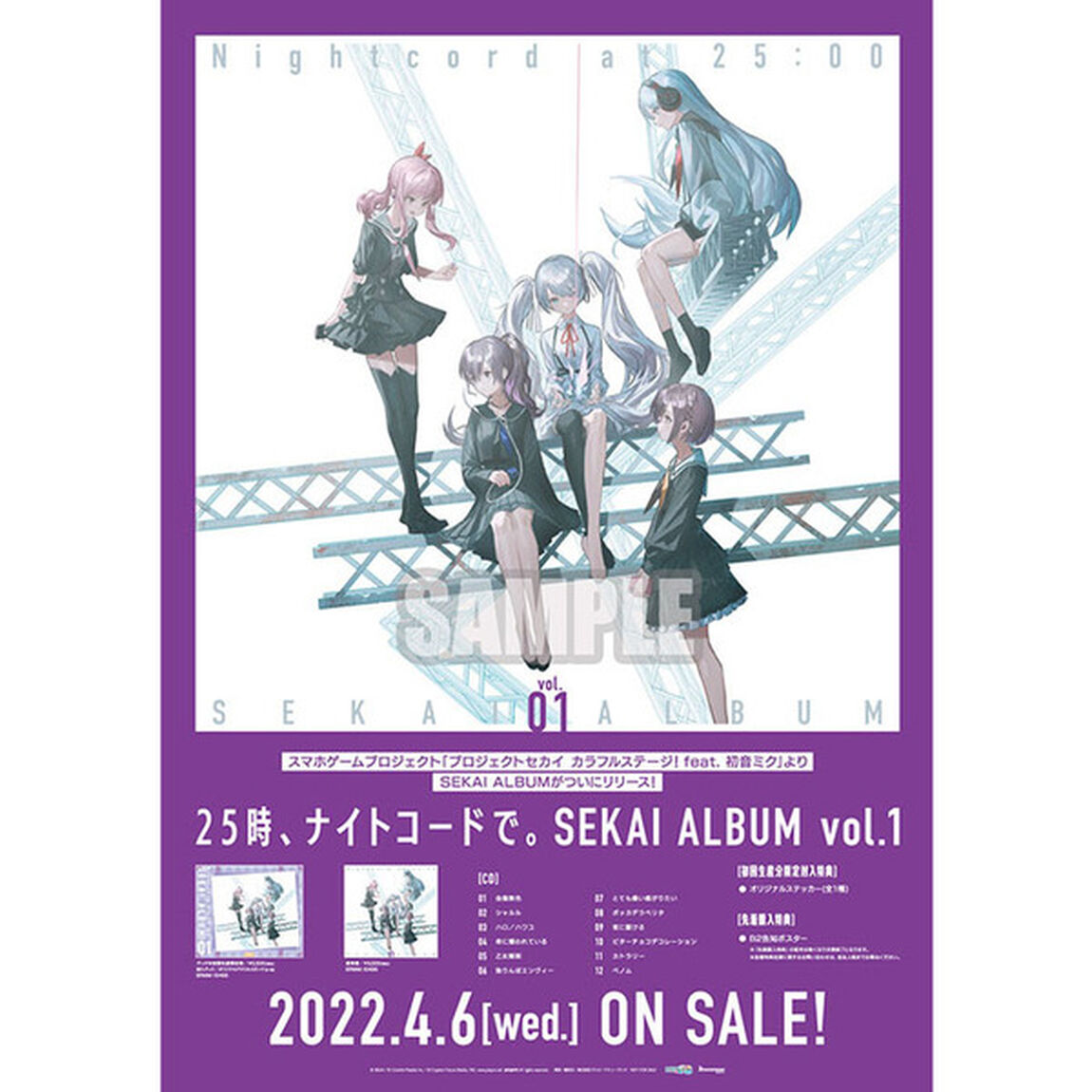 25時、ナイトコードで。 SEKAI ALBUM vol.1【グッズ付初回生産限定盤】（セブンネット限定特典：A4クリアポスター（ジャケットイラストver.）／外付特典：B2告知ポスター付き）（ＣＤ）