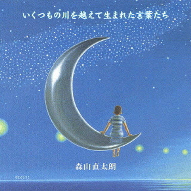いくつもの川を越えて生まれた言葉たち（ＣＤ）