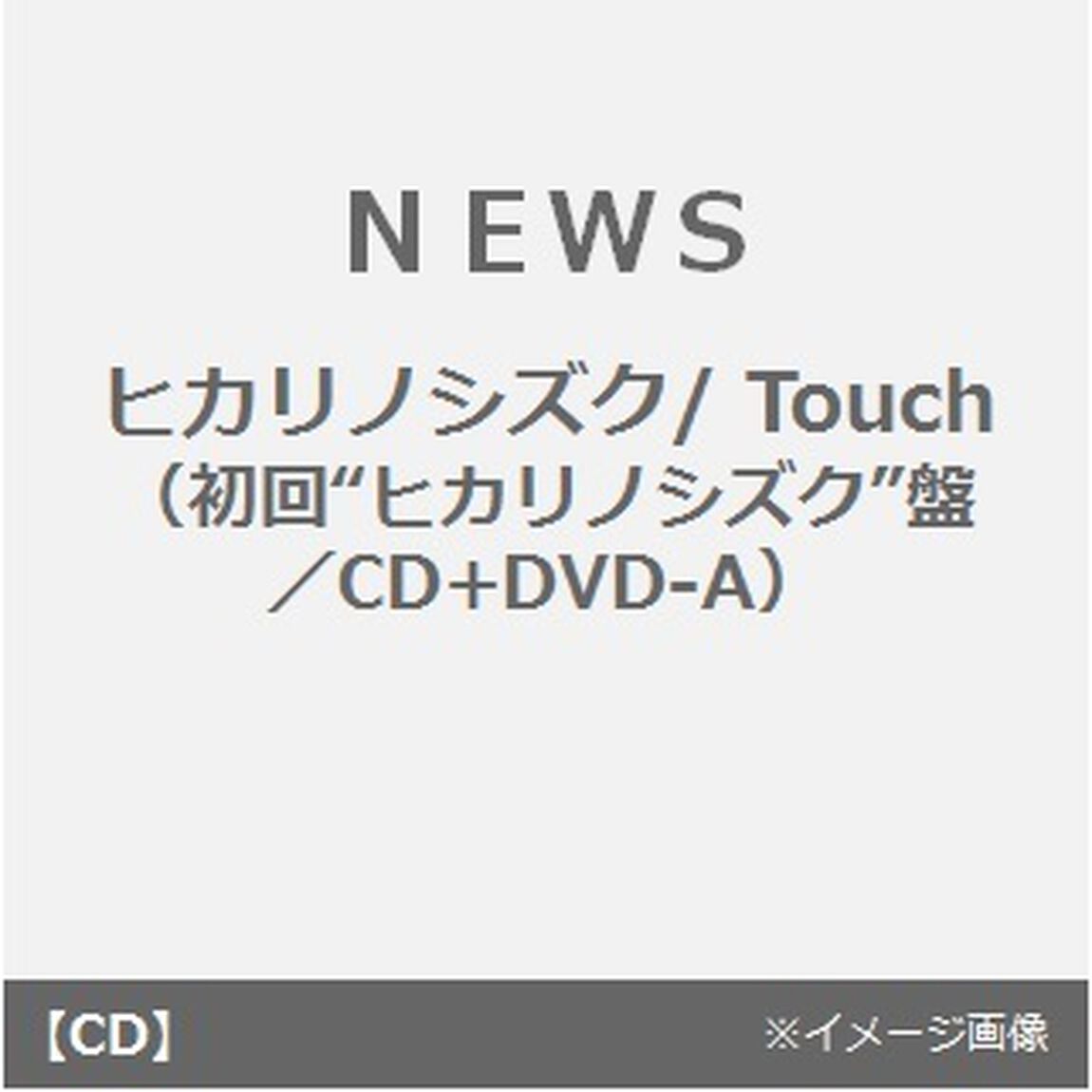 ヒカリノシズク／Touch（ＣＤ）