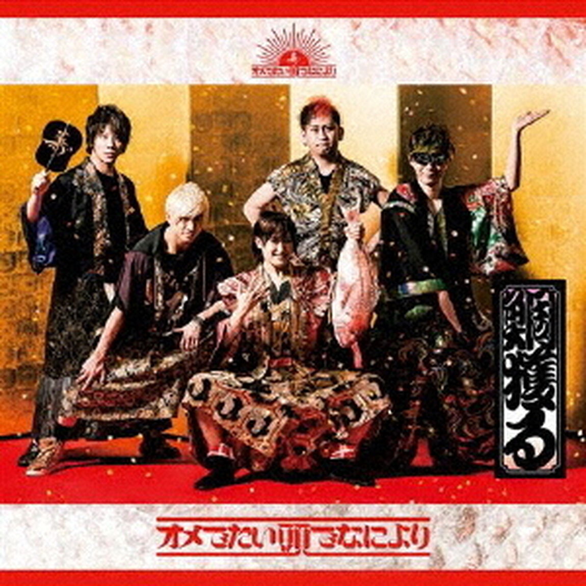 鯛獲る【初回限定盤】（CDシングル）