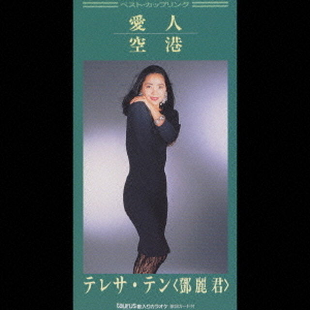 愛人／空港（CDシングル）