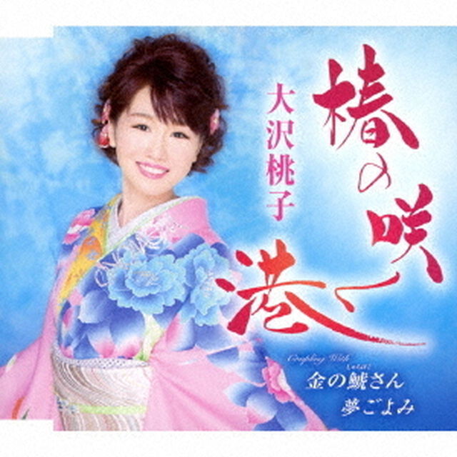 椿の咲く港／金の鯱さん／夢ごよみ（ＣＤ）