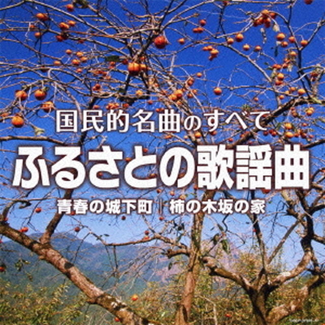 国民的名曲のすべて　ふるさとの歌謡曲（ＣＤ）