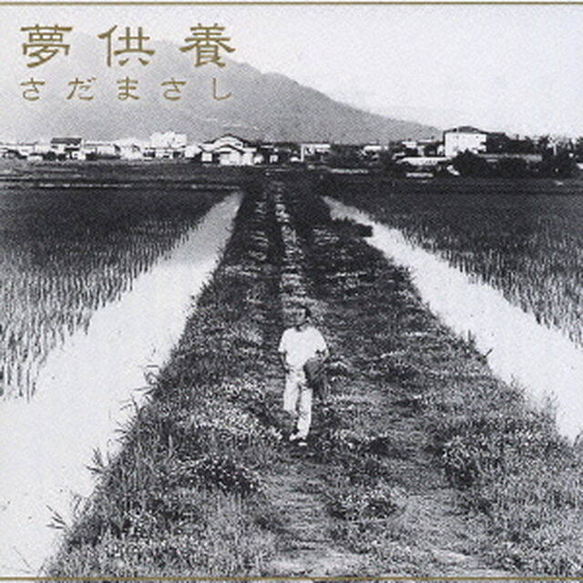 夢供養（ＣＤ）