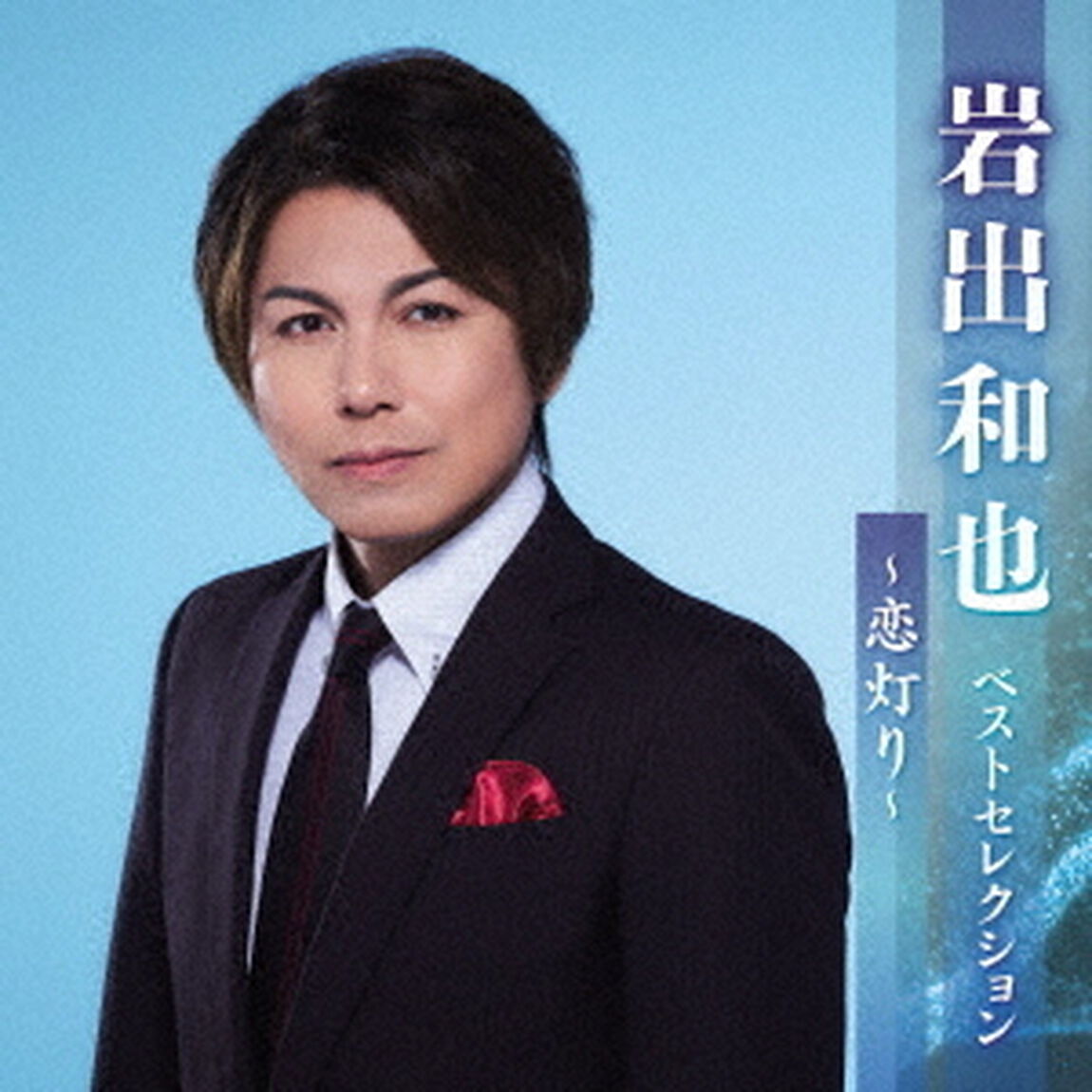 岩出和也　ベストセレクション〜恋灯り〜（ＣＤ）