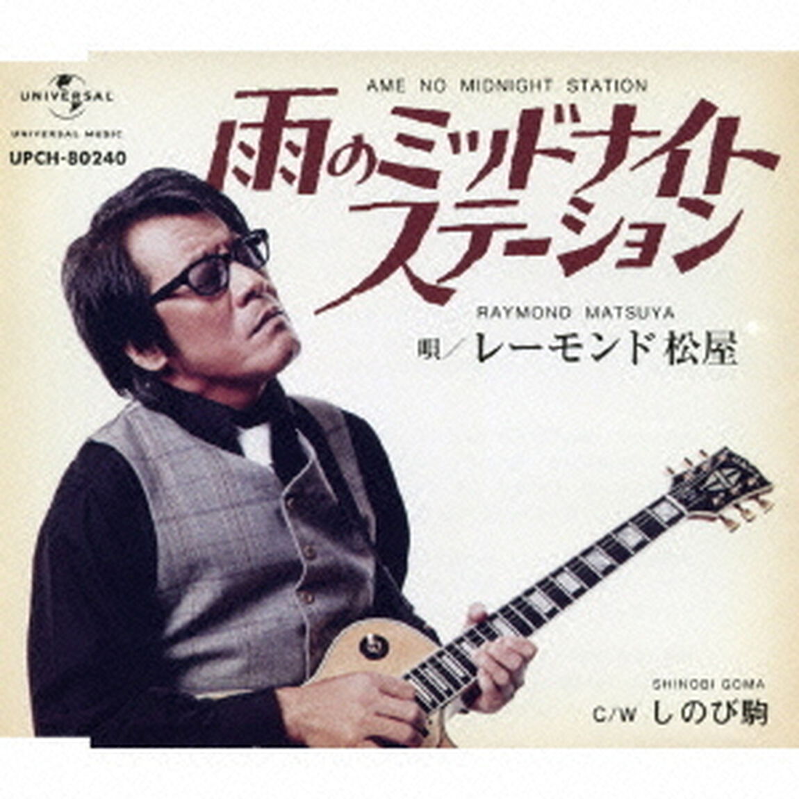 雨のミッドナイトステーション（ＣＤ）