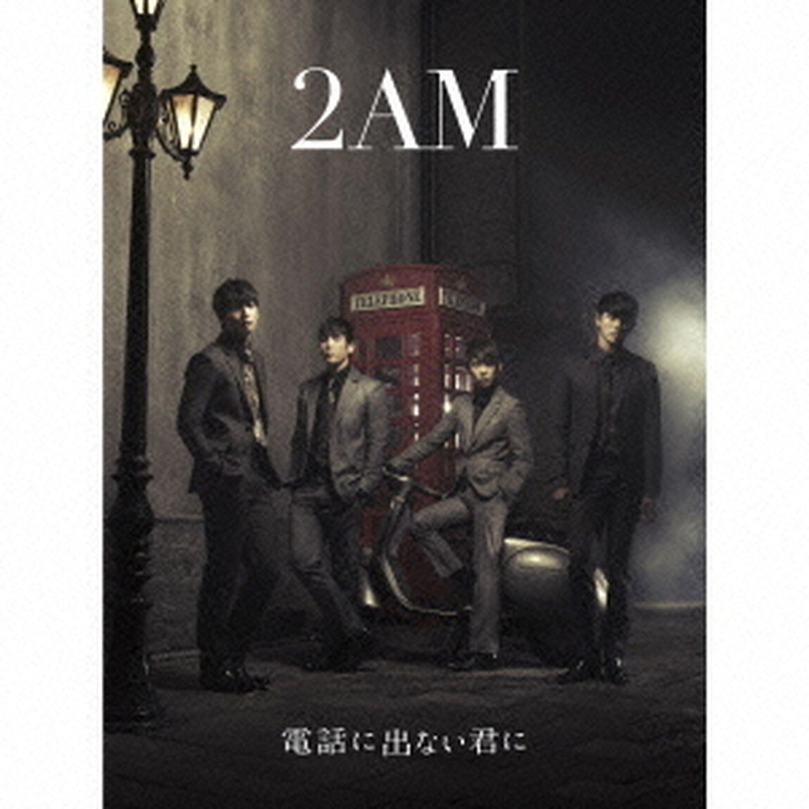 電話に出ない君に（ＣＤ）