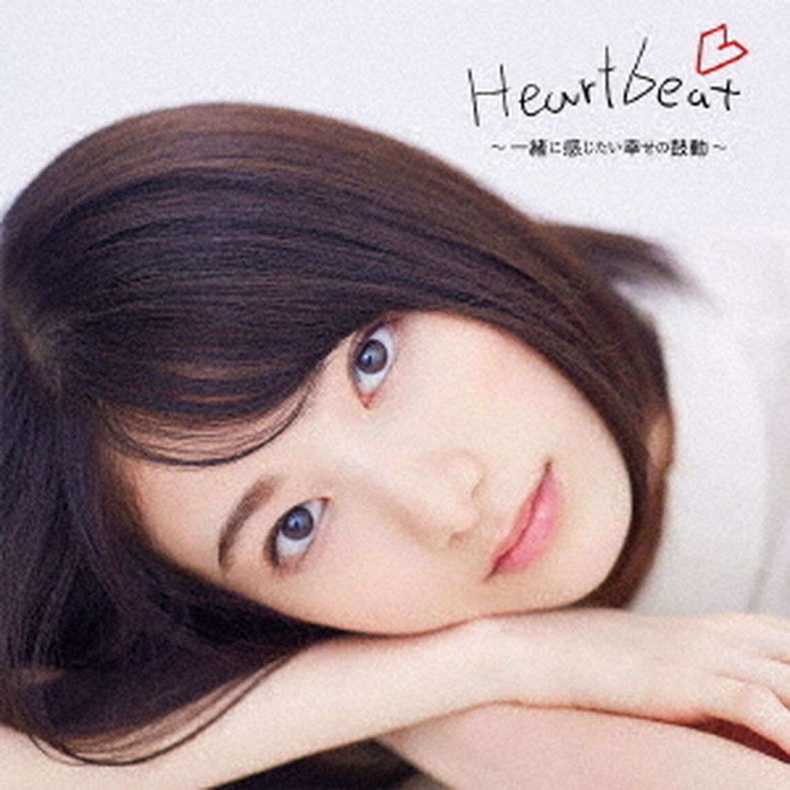Heartbeat　〜一緒に感じたい幸せの鼓動〜（ＣＤ）