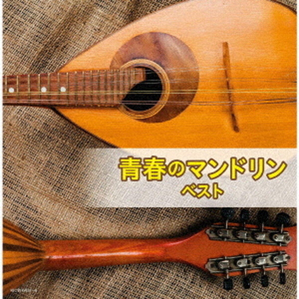 青春のマンドリン　ベスト（ＣＤ）