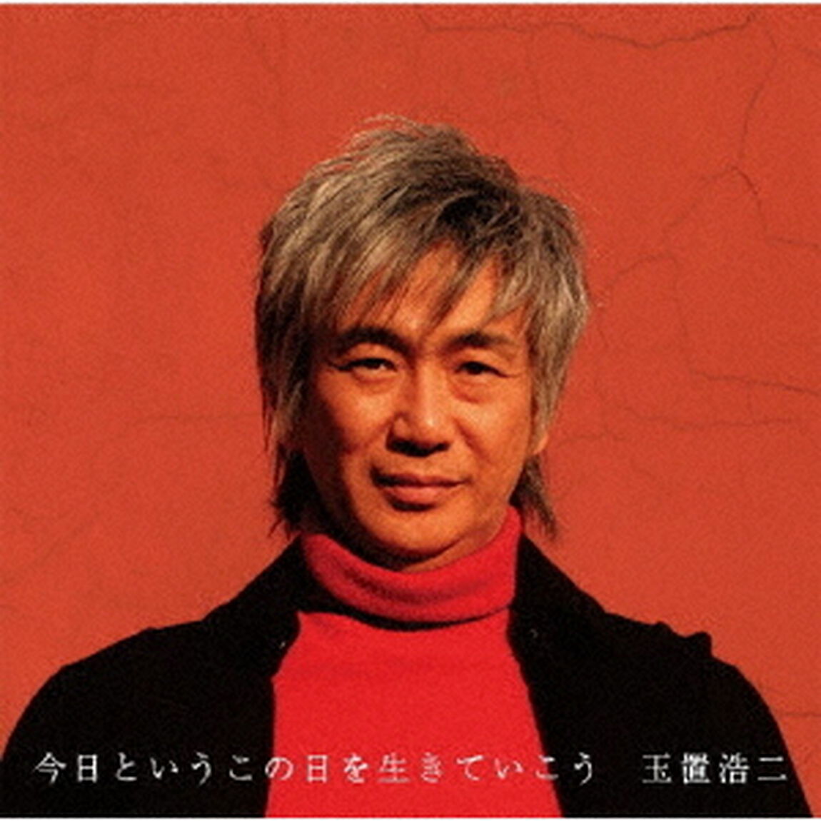 今日というこの日を生きていこう（ＣＤ）