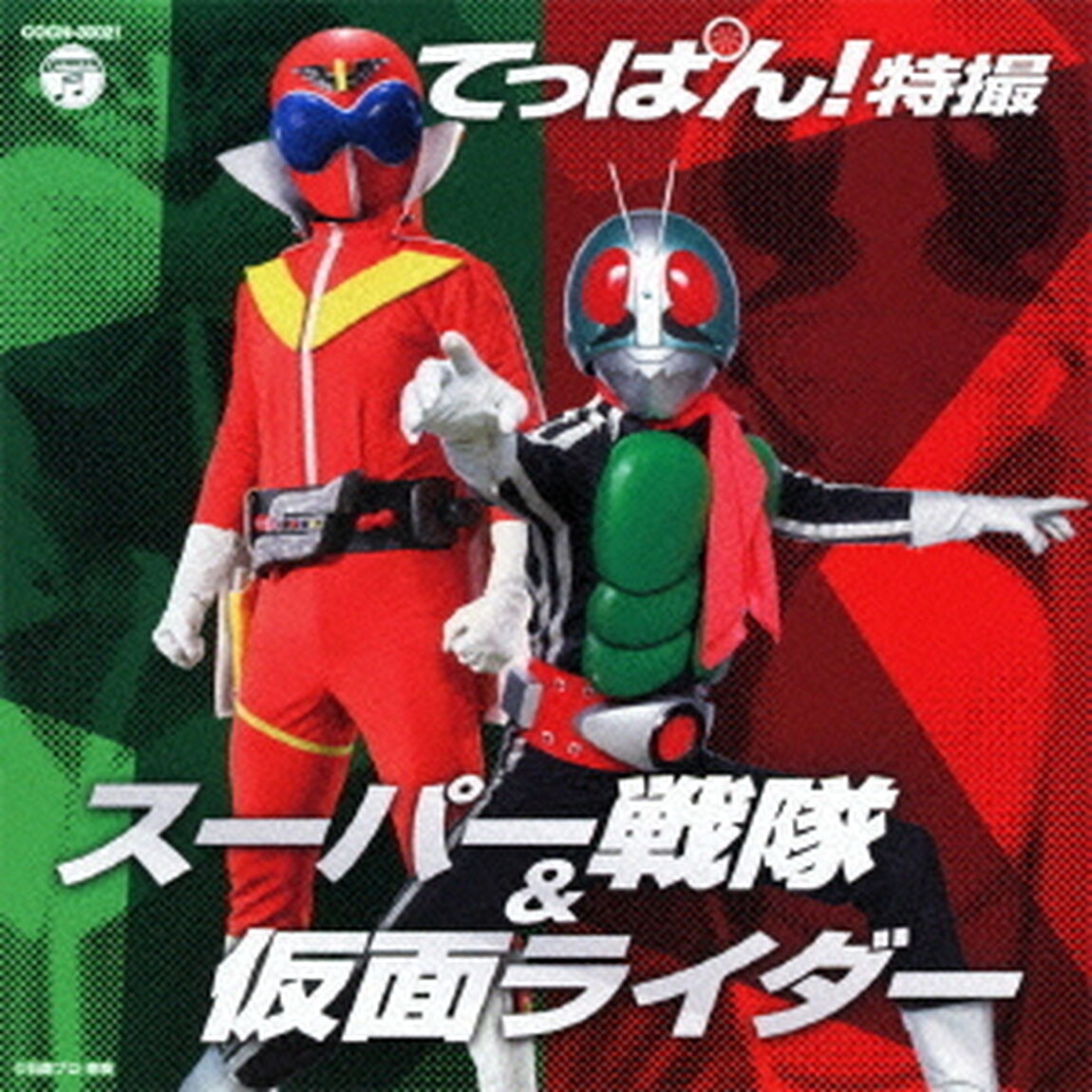 てっぱん！特撮〜スーパー戦隊＆仮面ライダー〜（ＣＤ）