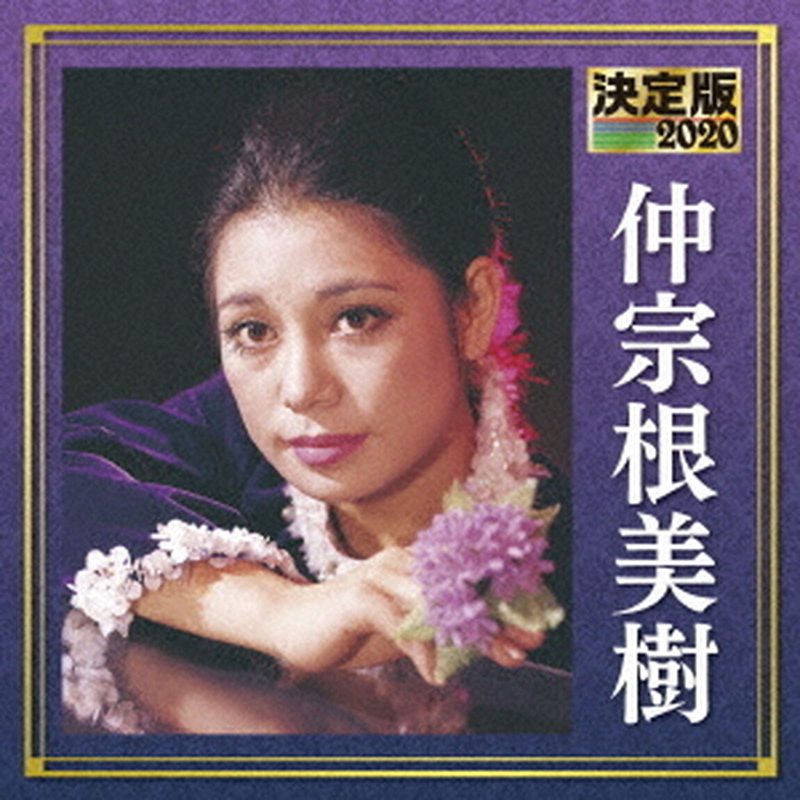 決定版　仲宗根美樹　2020（ＣＤ）