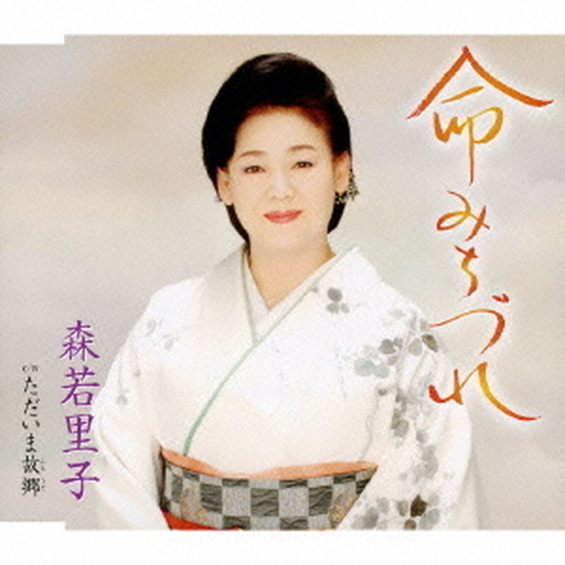 命みちづれ／ただいま故郷（ＣＤ）