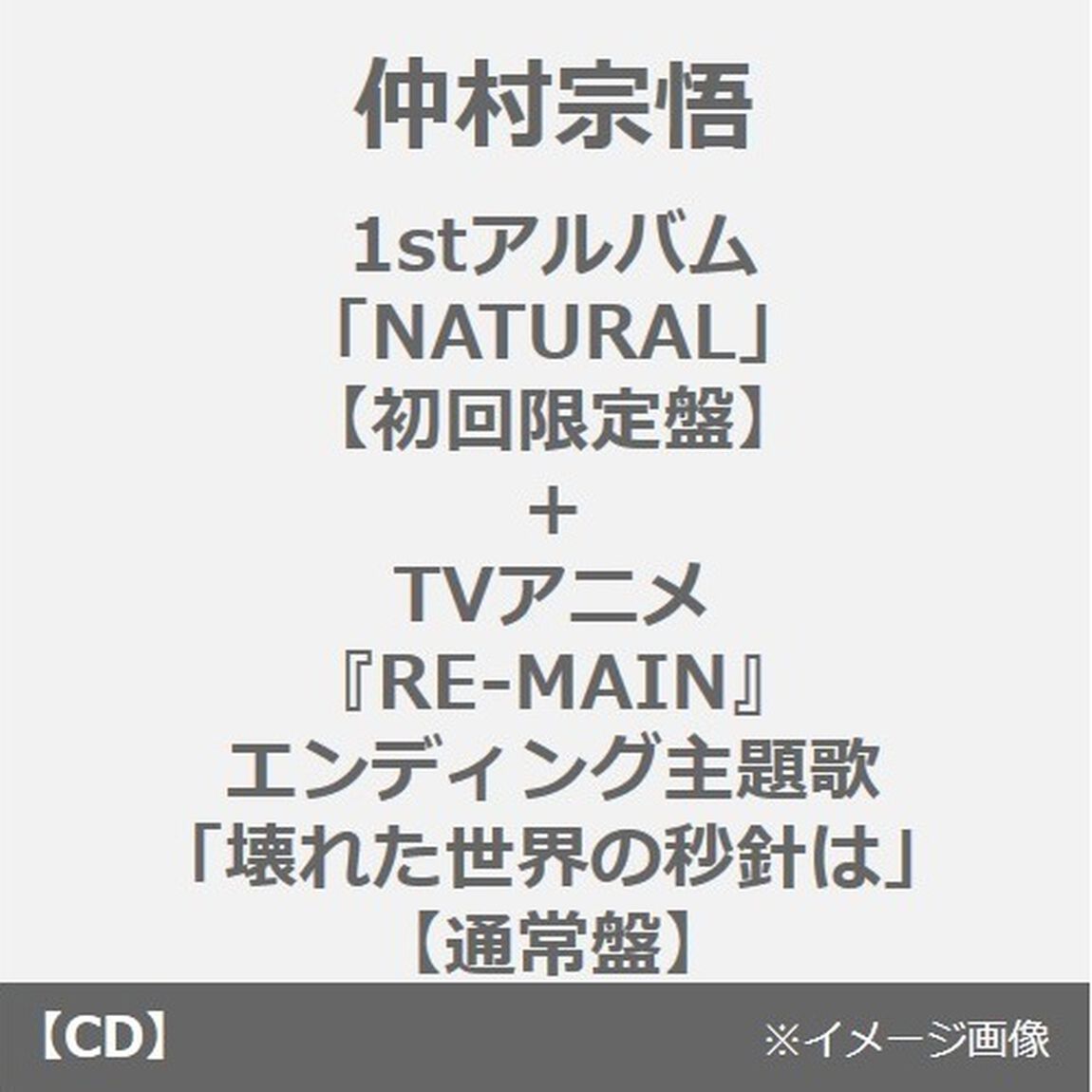 仲村宗悟／1stアルバム「NATURAL」【初回限定盤】＋TVアニメ『RE-MAIN』エンディング主題歌「壊れた世界の秒針は」【通常盤】セット（同時購入特典付き）（ＣＤ）