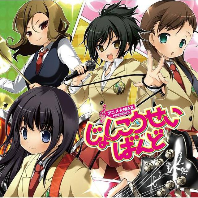 アニメ★MAX　PRESENTS　じょしこうせいばんど（ＣＤ）