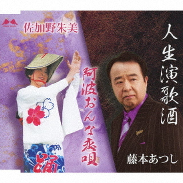 人生演歌酒／阿波おんな恋唄（ＣＤ）