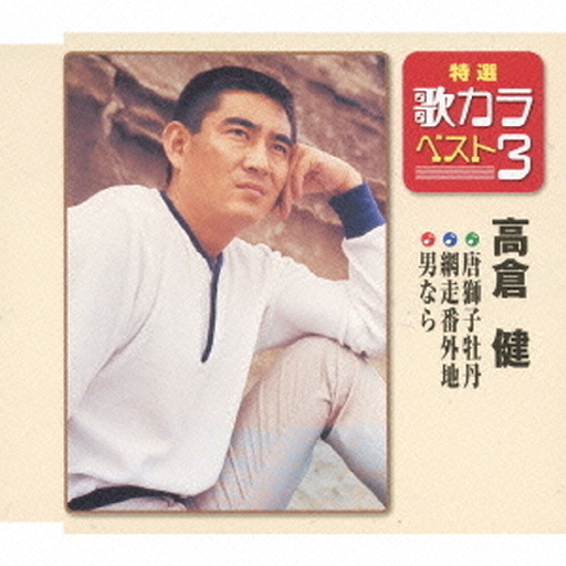 特選・歌カラベスト3　唐獅子牡丹／網走番外地／男なら（CDシングル）