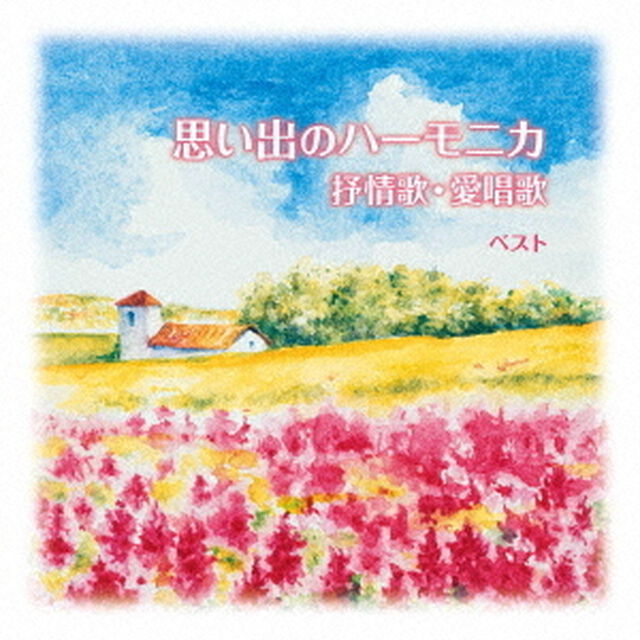 思い出のハーモニカ　抒情歌・愛唱歌　ベスト（ＣＤ）