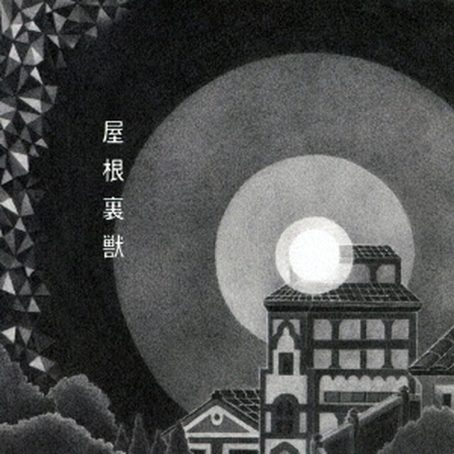 吉澤嘉代子／屋根裏獣（初回限定盤）（ＣＤ）