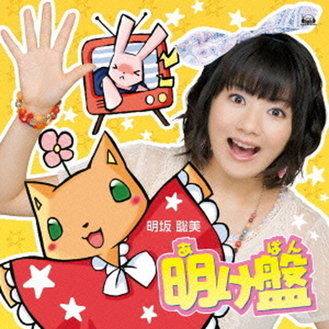 明け盤（ＣＤ）