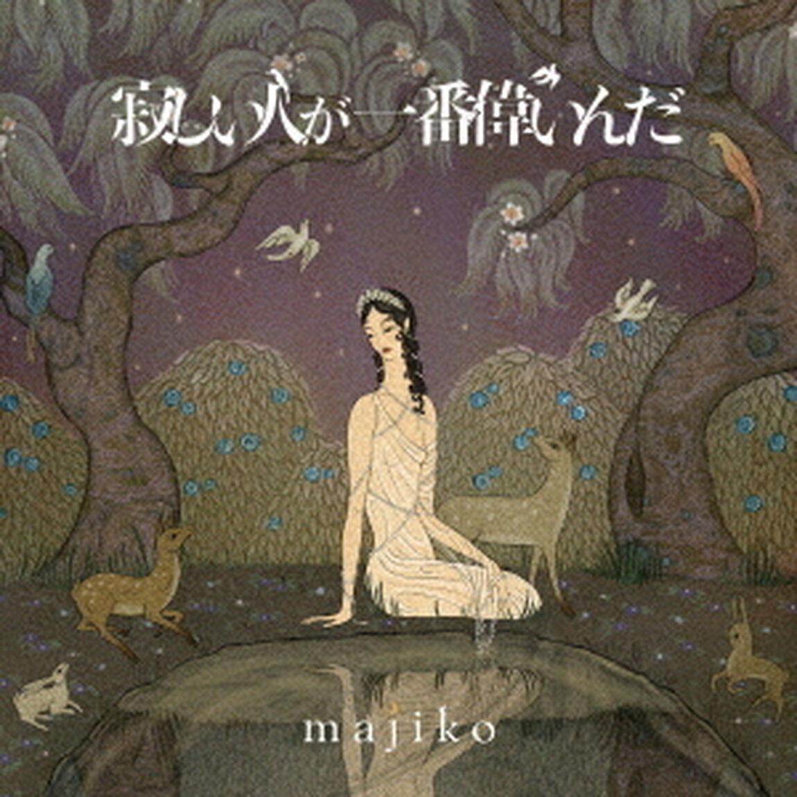 寂しい人が一番偉いんだ（ＣＤ）