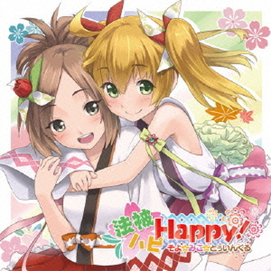 法被ハピHappy！／そよ☆みこ☆とぅいんくる（ＣＤ）