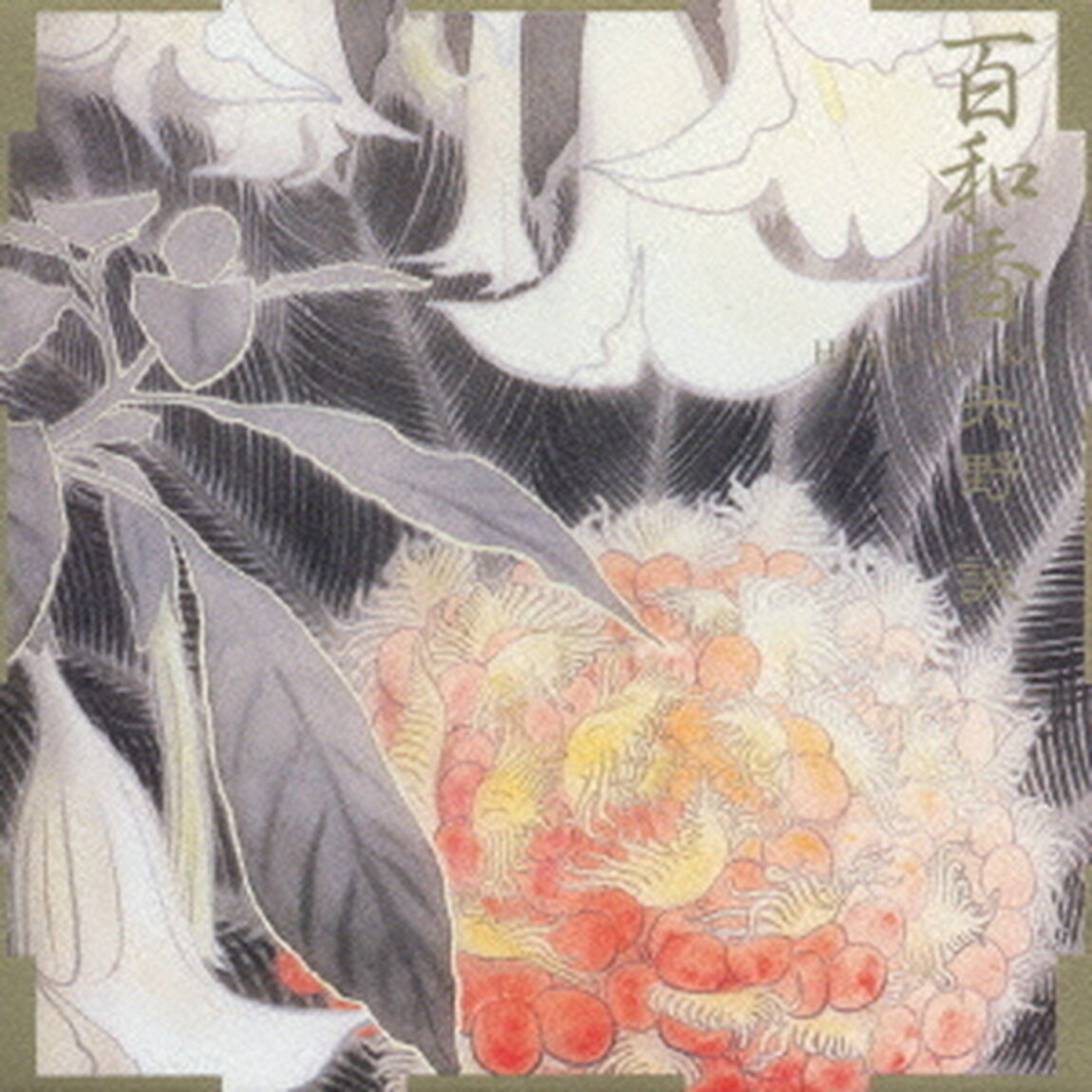 百和香（ＣＤ）