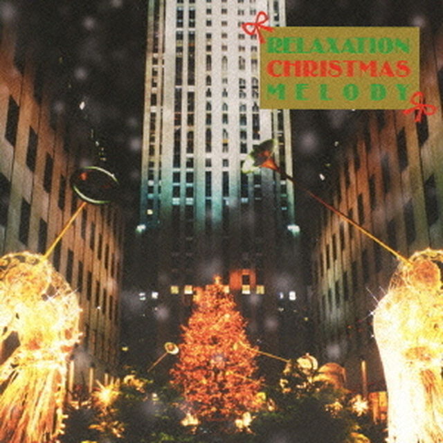 リラクゼーション・クリスマス・メロディー（ＣＤ）
